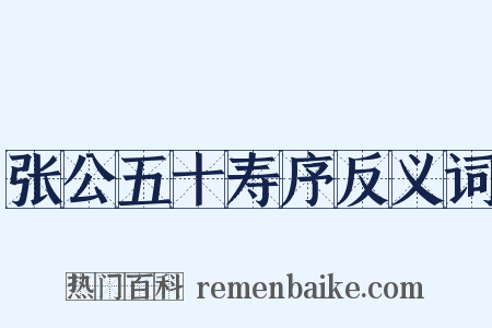 张公五十寿序反义词是什么意思的图片